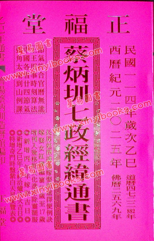 蔡典宏：正福堂蔡炳圳七政经纬通书2025乙巳年（特大本）售罄