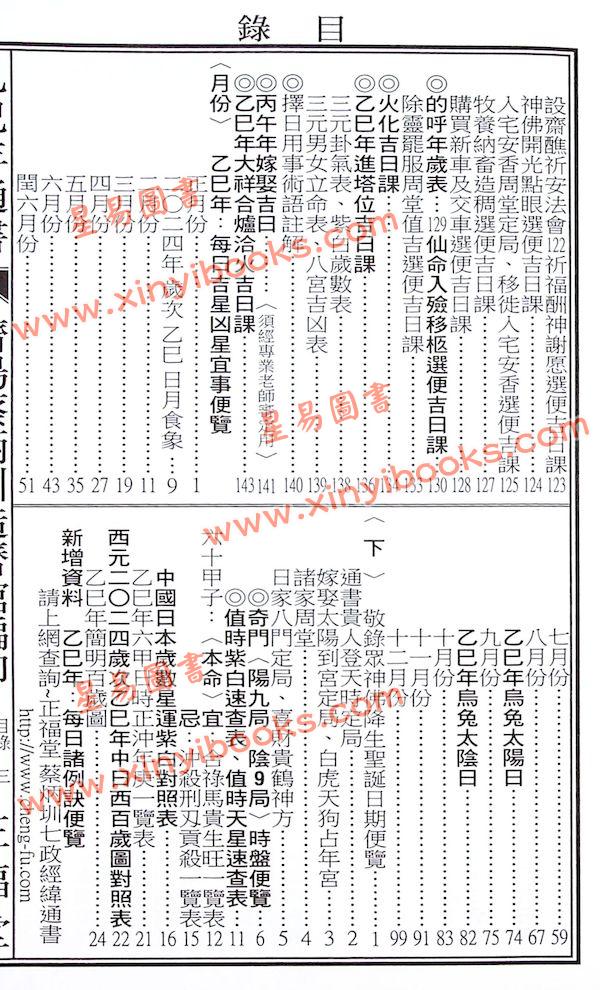 蔡典宏：正福堂蔡炳圳七政经纬通书2025乙巳年（特大本）售罄