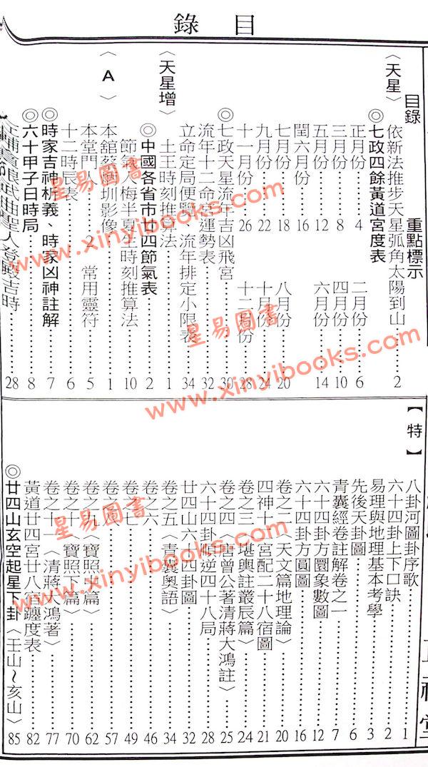 蔡典宏：正福堂蔡炳圳七政经纬通书2025乙巳年（特大本）售罄