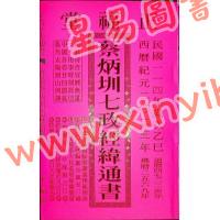 蔡典宏：正福堂蔡炳圳七政经纬通书2025乙巳年（大本）售罄