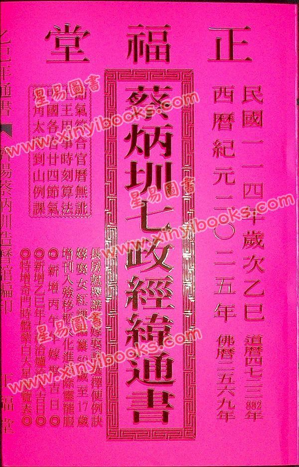 蔡典宏：正福堂蔡炳圳七政经纬通书2025乙巳年（大本）售罄