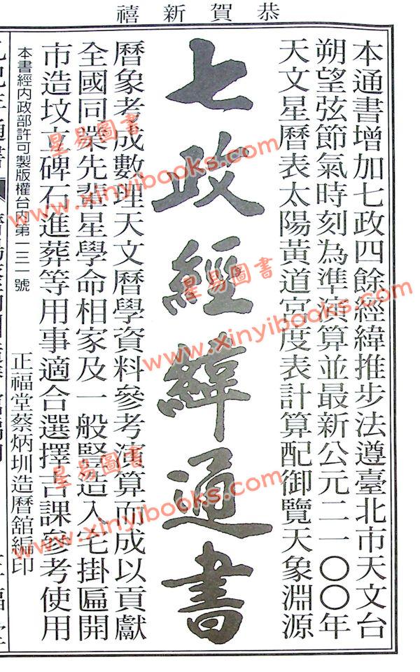 蔡典宏：正福堂蔡炳圳七政经纬通书2025乙巳年（大本）售罄