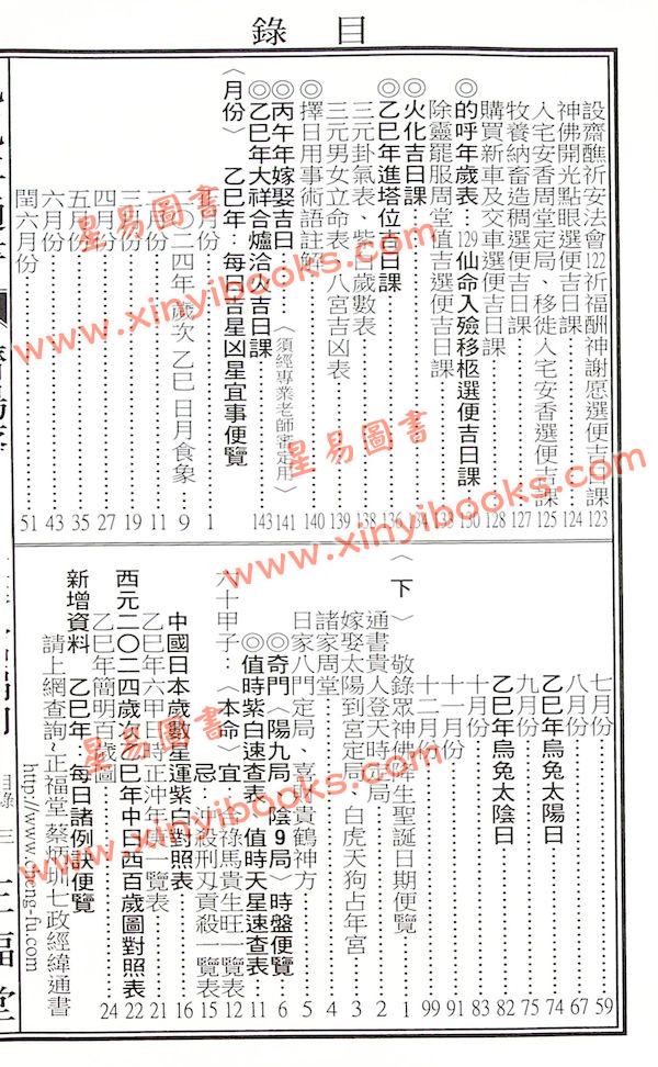 蔡典宏：正福堂蔡炳圳七政经纬通书2025乙巳年（大本）售罄