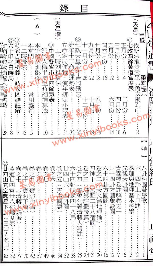 蔡典宏：正福堂蔡炳圳七政经纬通书2025乙巳年（大本）售罄