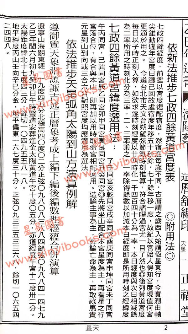 蔡典宏：正福堂蔡炳圳七政经纬通书2025乙巳年（平本） 售罄