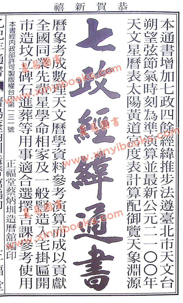蔡典宏：正福堂蔡炳圳七政经纬通书2025乙巳年（平本） 售罄