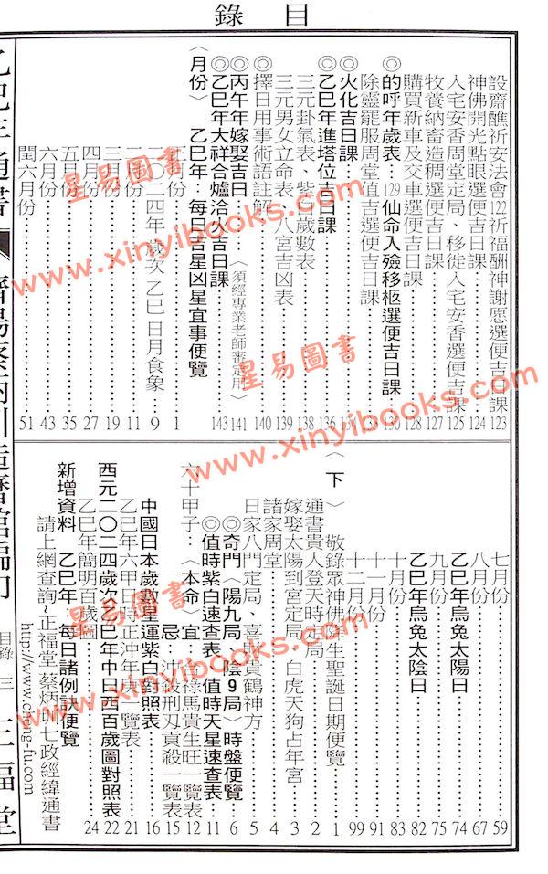 蔡典宏：正福堂蔡炳圳七政经纬通书2025乙巳年（平本） 售罄