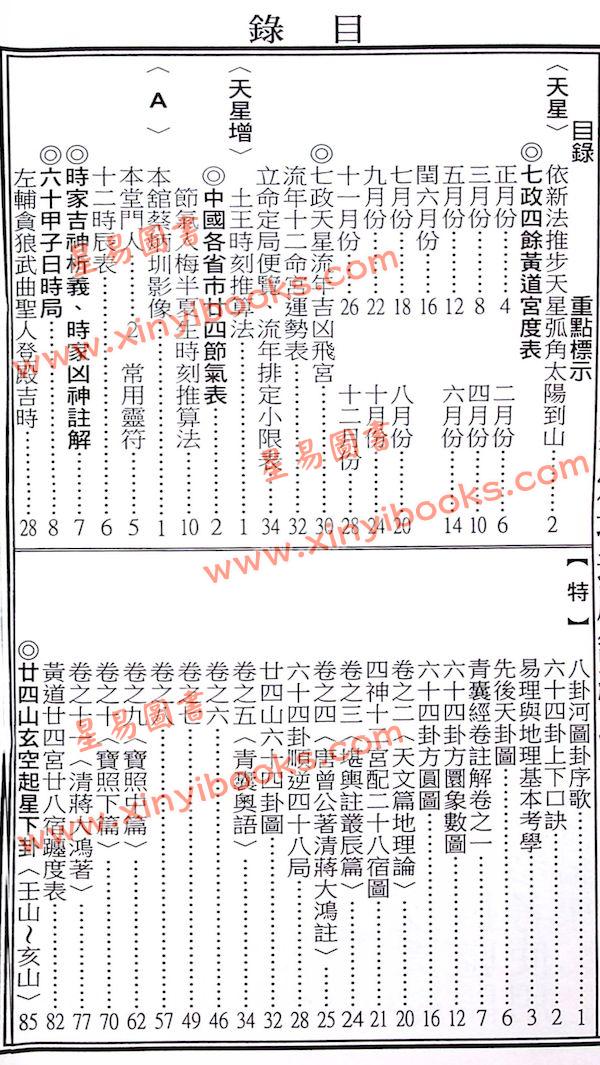 蔡典宏：正福堂蔡炳圳七政经纬通书2025乙巳年（平本） 售罄