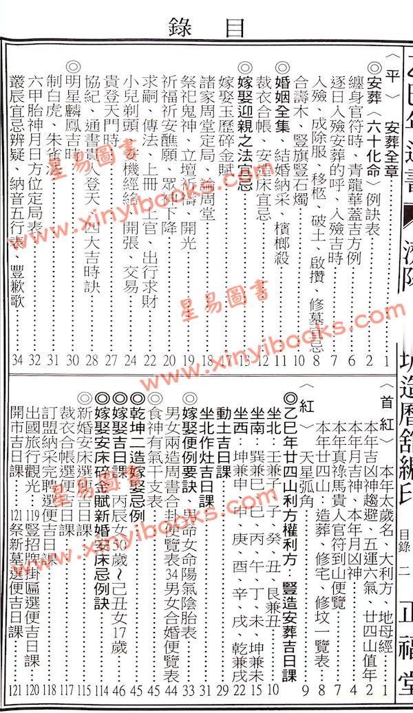 蔡典宏：正福堂蔡炳圳七政经纬通书2025乙巳年（平本） 售罄