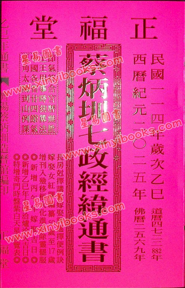 蔡典宏：正福堂蔡炳圳七政经纬通书2025乙巳年（平本） 售罄