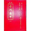 古今图书集成：珍本奇门遁甲（精装）