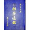 楼绍棠：古今中外相学通鉴（五册精装）（正一善書）