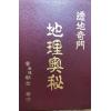 黄朝全：透地奇门地理奥秘（精装）（黃老師）