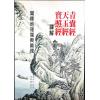 吴步江：青囊经天玉经宝照经译解