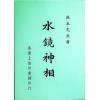 麻衣先生：水镜神相 售罄