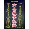 永靖大宗師：六壬絕學秘籙 （育林11）