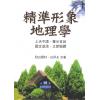 白闳材/白升永：精准形象地理学