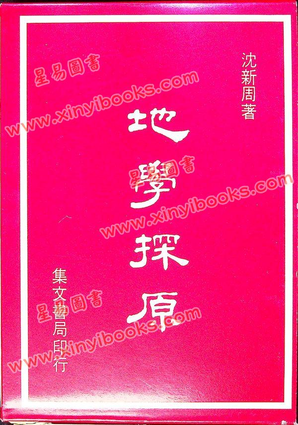 沈新周：地学探原（又名《地学》）（精装）