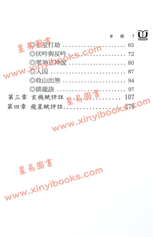 林志萦：玄空风水玄机飞星赋评注