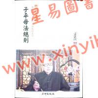 梁湘润：子平母法总则（星相书简法卷第三手册-玄册）再版中