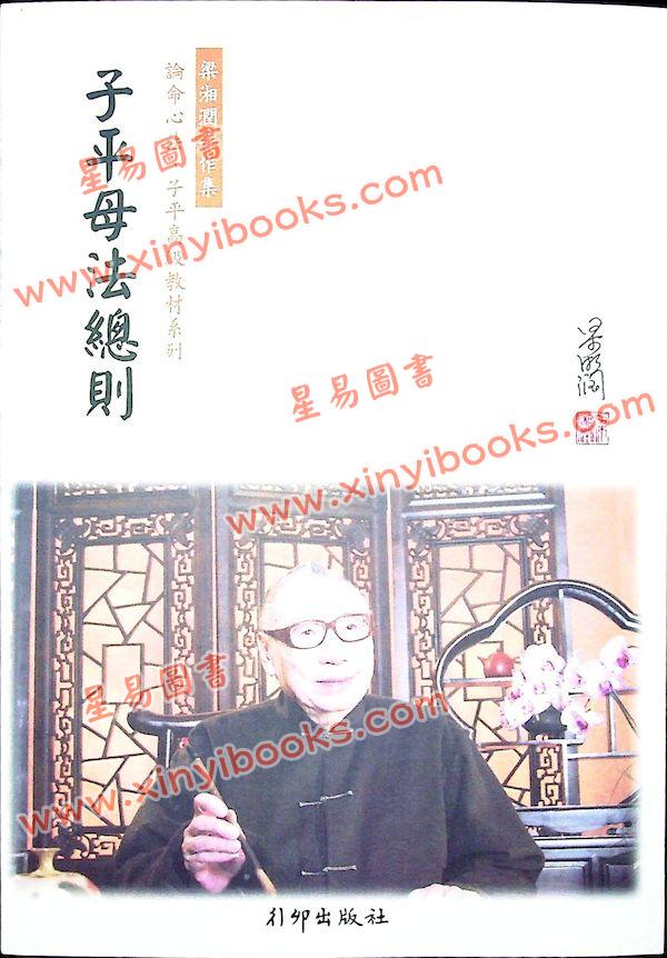 梁湘润：子平母法总则（星相书简法卷第三手册-玄册）再版中