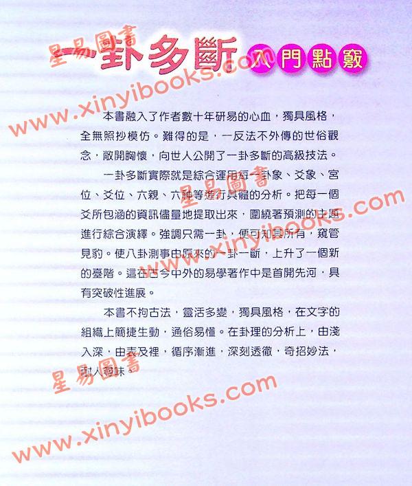 李计忠：一卦多断入门点窍