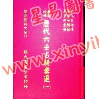 张容平补注/李崇仰重编：新编增补历代六壬占验汇选（六册精装）（翔大）書側有黃斑