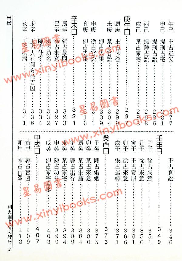 张容平补注/李崇仰重编：新编增补历代六壬占验汇选（六册精装）（翔大）書側有黃斑