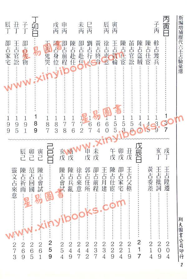 张容平补注/李崇仰重编：新编增补历代六壬占验汇选（六册精装）（翔大）書側有黃斑