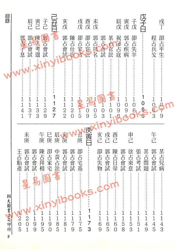 张容平补注/李崇仰重编：新编增补历代六壬占验汇选（六册精装）（翔大）書側有黃斑