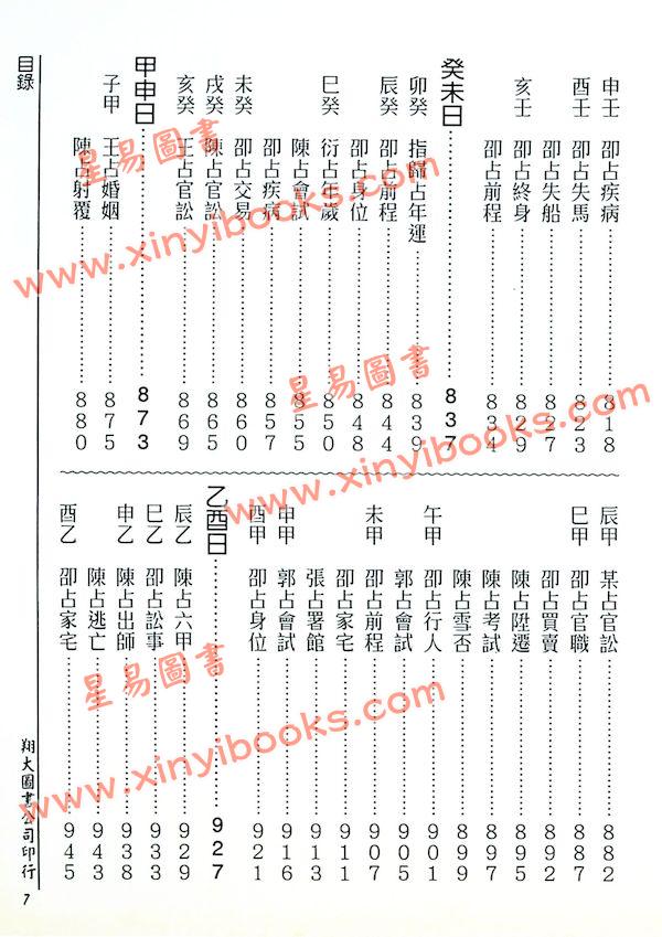 张容平补注/李崇仰重编：新编增补历代六壬占验汇选（六册精装）（翔大）書側有黃斑