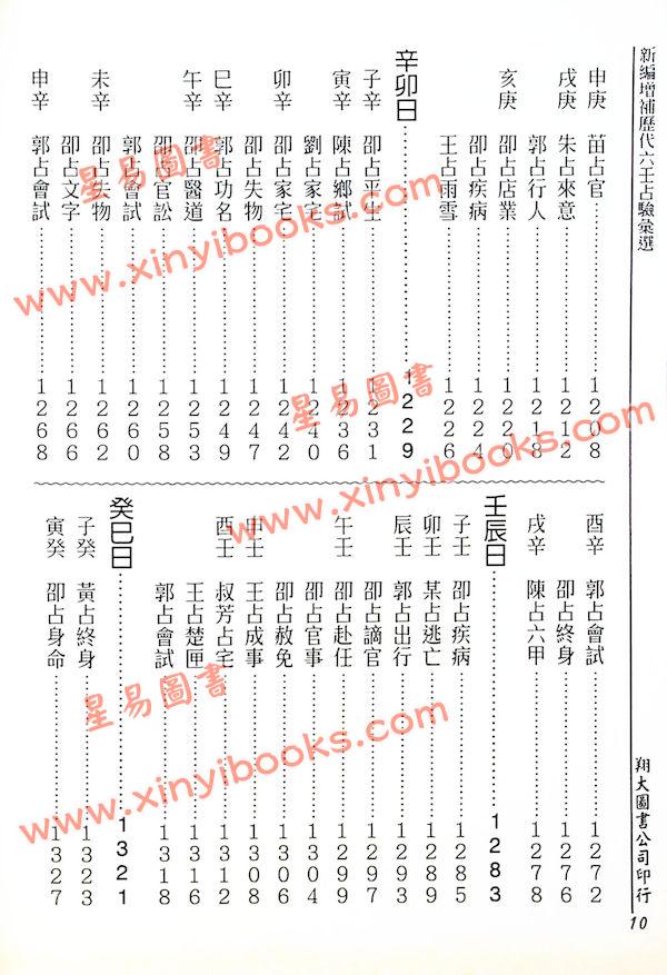 张容平补注/李崇仰重编：新编增补历代六壬占验汇选（六册精装）（翔大）書側有黃斑