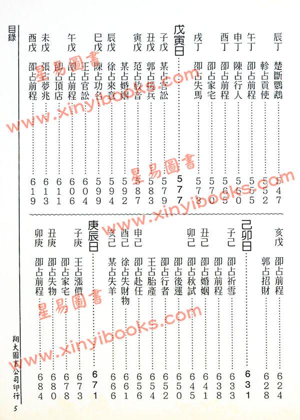 张容平补注/李崇仰重编：新编增补历代六壬占验汇选（六册精装）（翔大）書側有黃斑