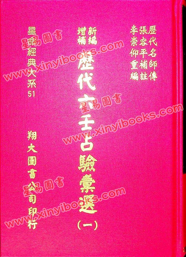 张容平补注/李崇仰重编：新编增补历代六壬占验汇选（六册精装）（翔大）書側有黃斑