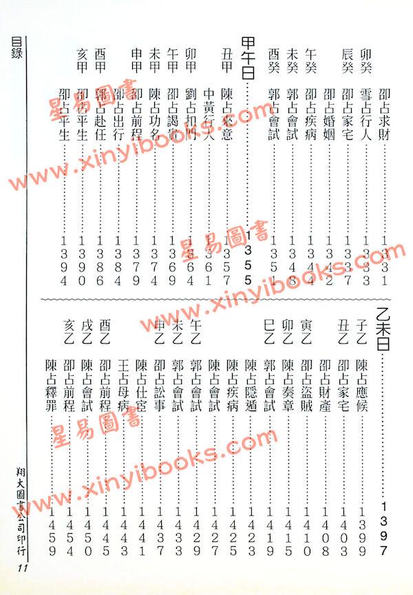 张容平补注/李崇仰重编：新编增补历代六壬占验汇选（六册精装）（翔大）書側有黃斑