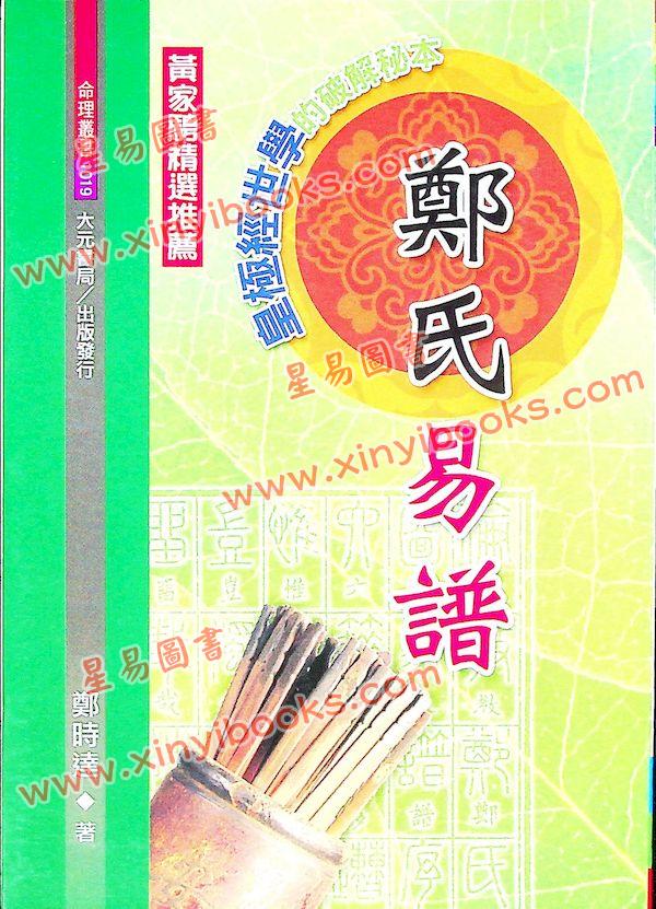 郑时达：郑氏易谱