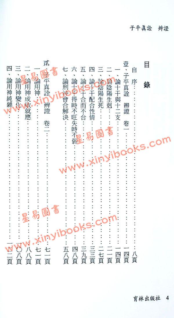 曾富雄：子平真诠辨证