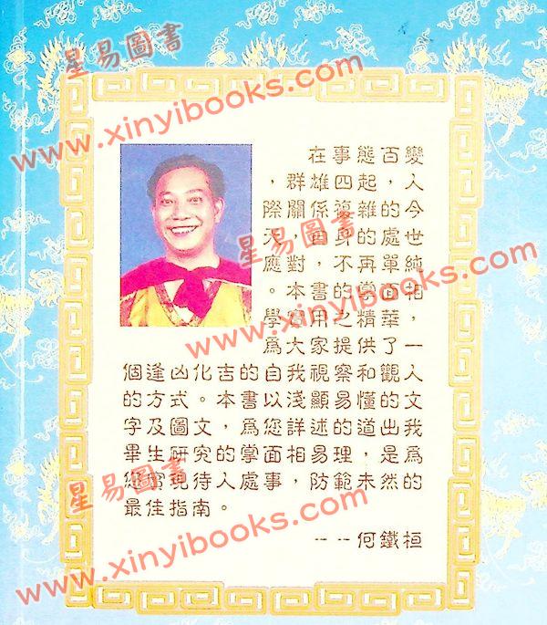 何铁桓：掌面相学实用之精华 售罄