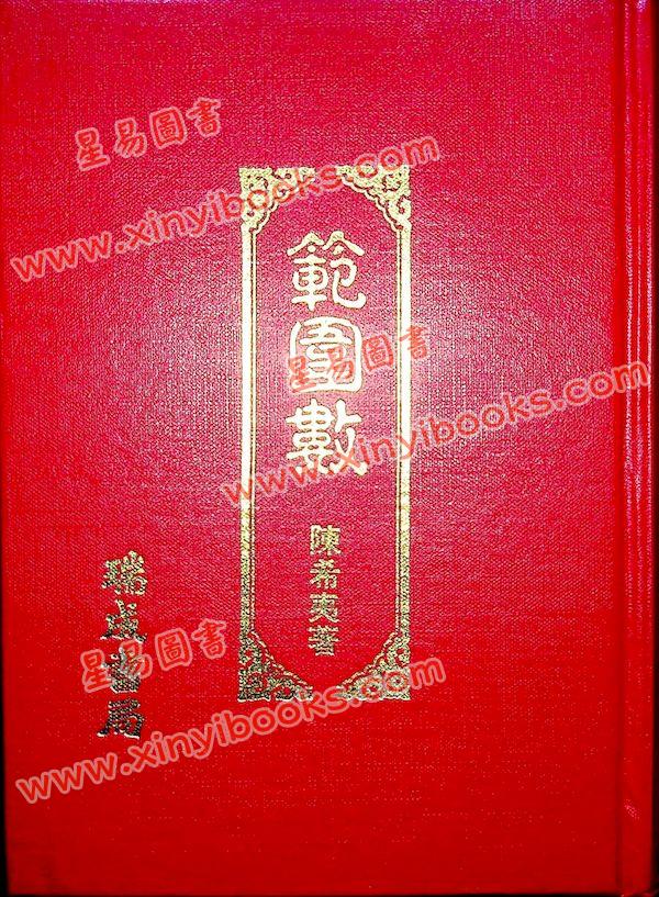 陈希夷：范围数（瑞成精装版）