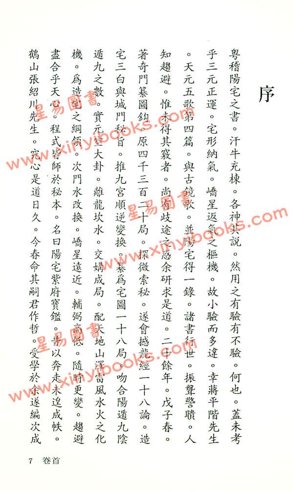 刘文澜：阳宅紫府宝鉴