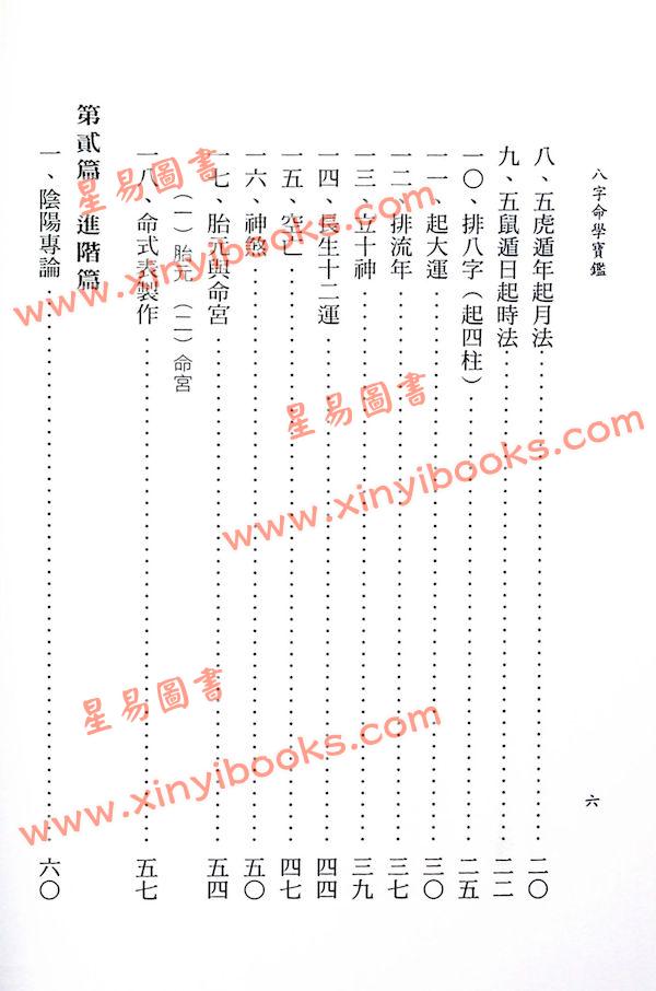 李铁笔：八字命学宝鉴