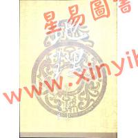 沈竹礽：地理辩正秘诀（久鼎）