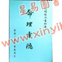 四明白水青松：命理索隐 （上印）售罄