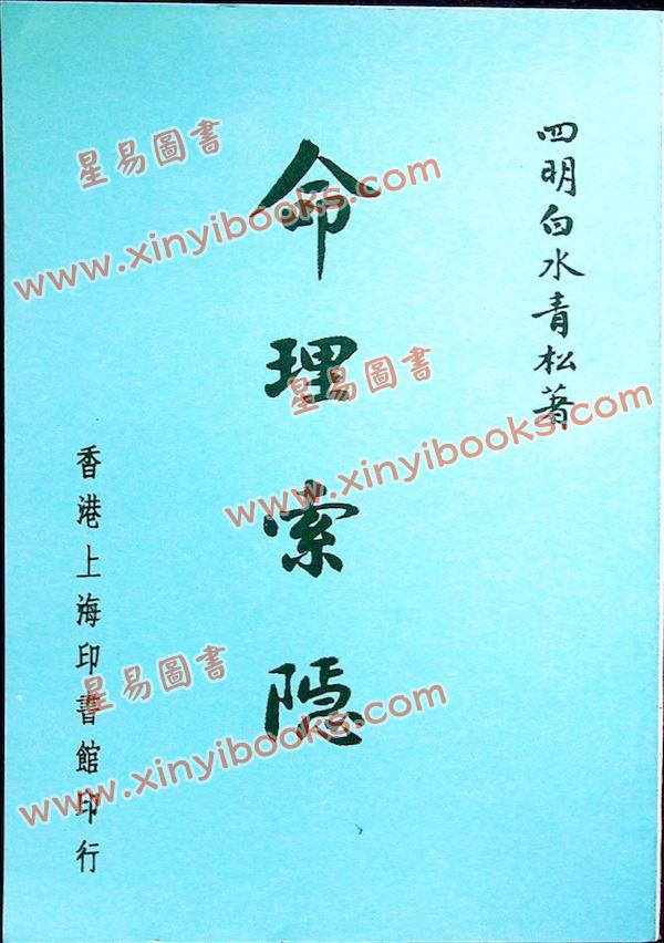 四明白水青松：命理索隐 （上印）售罄