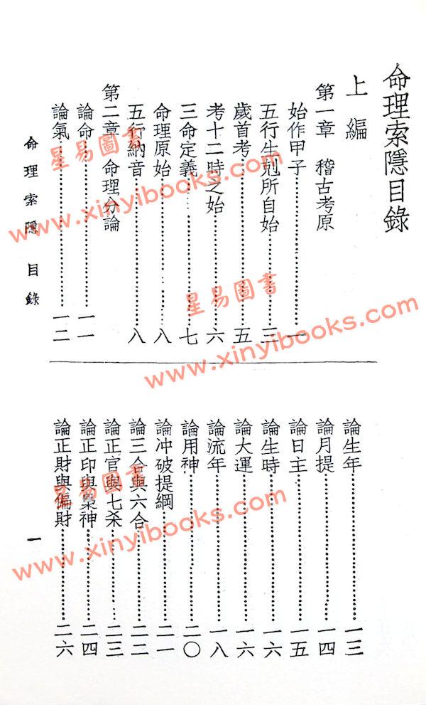 四明白水青松：命理索隐 （上印）售罄