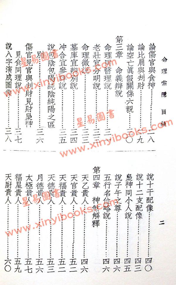 四明白水青松：命理索隐 （上印）售罄