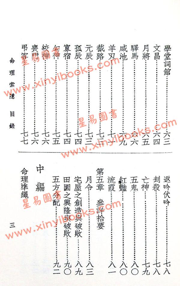 四明白水青松：命理索隐 （上印）售罄