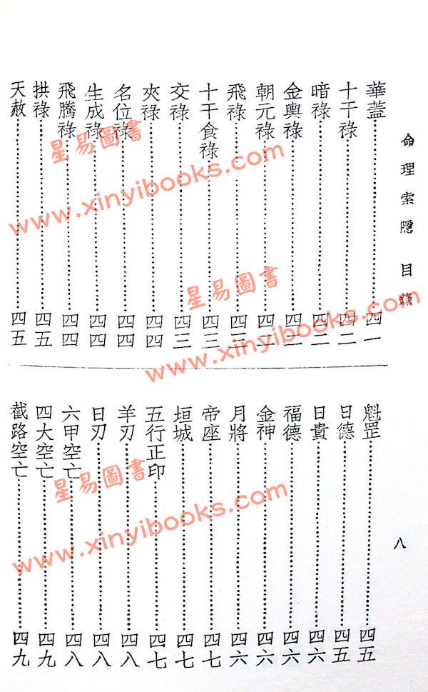 四明白水青松：命理索隐 （上印）售罄