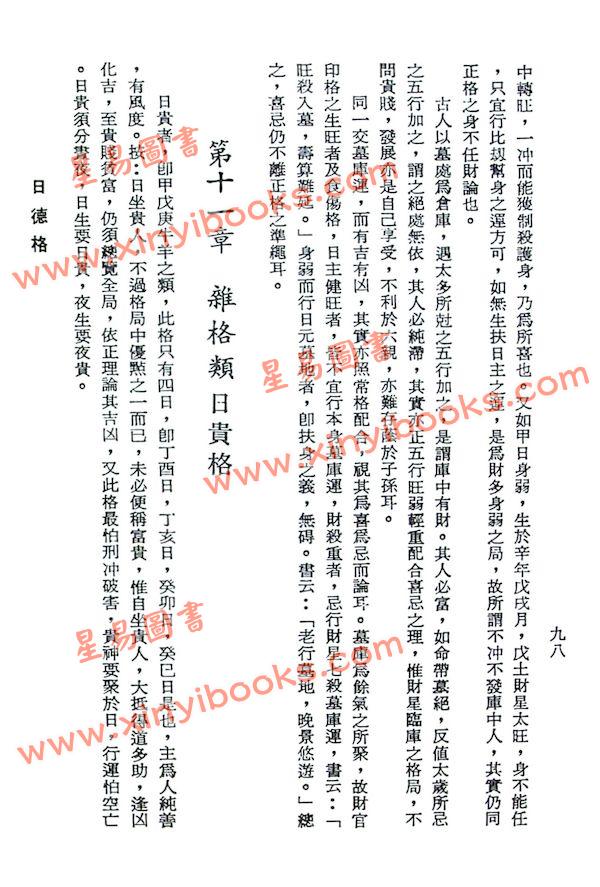 孔日昌：命理六神解法（久鼎）