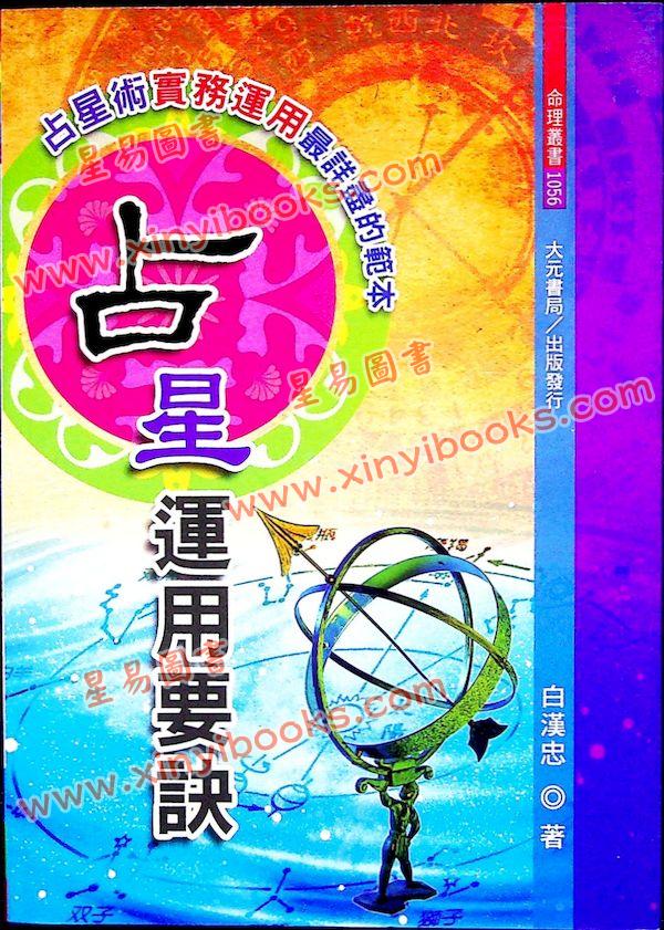 白汉忠：占星运用要诀